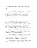 元旦黑板报元旦火车票遭抢多方向无票文字稿.docx