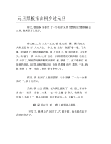 元旦黑板报在桐乡过元旦文字稿.docx