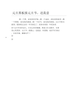 元旦黑板报元旦节送我意文字稿.docx