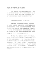 元旦黑板报欢乐的元旦文字稿.docx