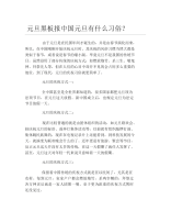 元旦黑板报中国元旦有什么习俗文字稿.docx