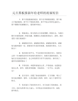 元旦黑板报新年给老师的祝福短信文字稿.docx