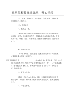 元旦黑板报喜迎元旦开心快乐文字稿.docx