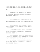 元旦黑板报让元旦欢乐驱走你生活疲惫文字稿.docx