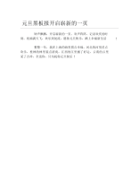 元旦黑板报开启崭新的一页文字稿.docx