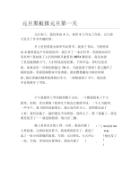 元旦黑板报元旦第一天文字稿.docx