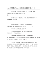 元旦黑板报元旦联欢会的台上台下文字稿.docx