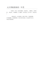 元旦黑板报新的一年里文字稿.docx