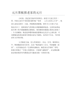 元旦黑板报老家的元旦文字稿.docx