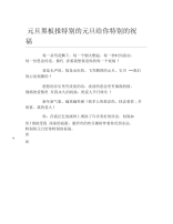 元旦黑板报特别的元旦给你特别的祝福文字稿.docx