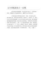 元旦黑板报更上一层楼文字稿.docx