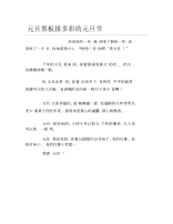 元旦黑板报多彩的元旦节文字稿.docx