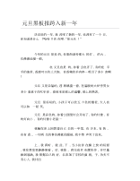 元旦黑板报跨入新一年文字稿.docx