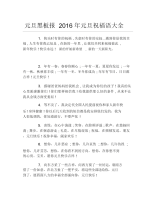 元旦黑板报元旦祝福语大全文字稿.docx