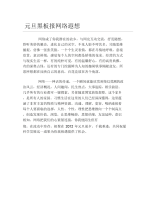 元旦黑板报网络遐想文字稿.docx