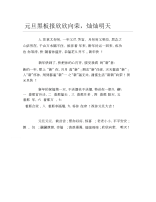 元旦黑板报欣欣向荣灿灿明天文字稿.docx