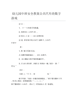 幼儿园中班安全教案公共汽车的数字游戏.docx