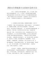 消防安全黑板报火灾面前应急的方法文字稿.docx