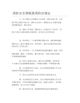 消防安全黑板报消防法规定文字稿.docx