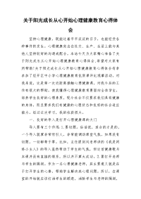 关于阳光成长从心开始心理健康教育心得体会.doc