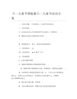 六一儿童节黑板报六一儿童节活动方案文字稿.docx