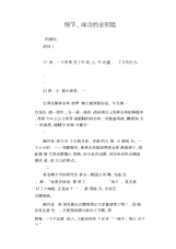 高中生优秀作文精选：细节,成功的金钥匙.docx