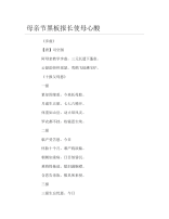 母亲节黑板报长使母心酸文字稿.docx