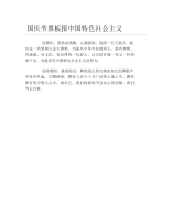 国庆节黑板报中国特色社会主义文字稿.docx