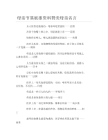 母亲节黑板报资料赞美母亲名言文字稿.docx