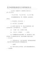 关于时间的谚语关于时间的名言.docx