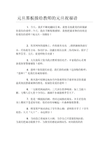 元旦黑板报给教师的元旦祝福语文字稿.docx