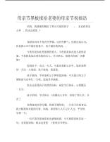 母亲节黑板报给老婆的母亲节祝福语文字稿.pdf