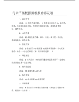 母亲节黑板报黑板报内容花语文字稿.pdf