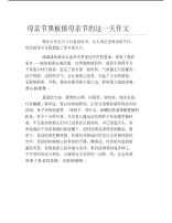 母亲节黑板报母亲节的这一天作文文字稿.pdf