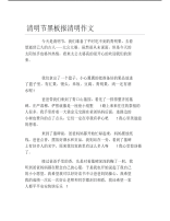 清明节黑板报清明作文文字稿.pdf