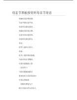 母亲节黑板报资料母亲节寄语文字稿.pdf