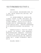 母亲节黑板报献给母亲节的作文文字稿.pdf