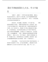 国庆节黑板报国庆七天乐学习不能忘文字稿.pdf