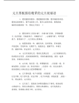 元旦黑板报给晚辈的元旦祝福语文字稿.pdf