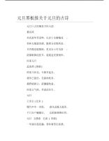 元旦黑板报关于元旦的古诗文字稿.pdf