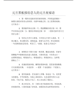 元旦黑板报给恋人的元旦祝福语文字稿.pdf