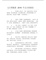 元旦黑板报元旦祝福语文字稿.pdf