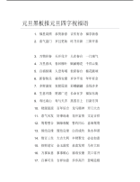 元旦黑板报元旦四字祝福语文字稿.pdf