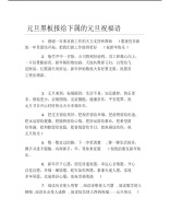 元旦黑板报给下属的元旦祝福语文字稿.pdf