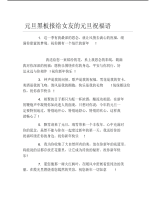 元旦黑板报给女友的元旦祝福语文字稿.pdf