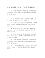 元旦黑板报元旦整人祝福语文字稿.pdf