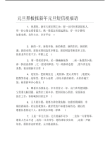 元旦黑板报新年元旦短信祝福语文字稿.pdf