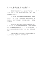 六一儿童节黑板报不舍的六一文字稿.pdf