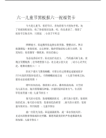 六一儿童节黑板报六一祝福贺卡文字稿.pdf