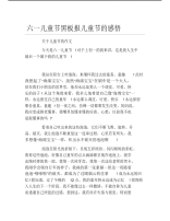 六一儿童节黑板报儿童节的感悟文字稿.pdf